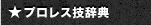 プロレス技辞典