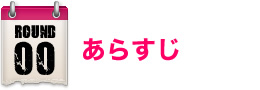 あらすじ