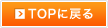 TOPに戻る