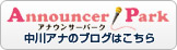 Announcer park 中川アナのブログはこちら