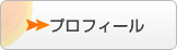 プロフィール