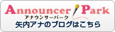 Announcer park 矢内アナのブログはこちら