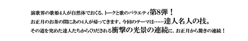 ���̊E�̉̕P�S�l�����R�̂ł�����A�g�[�N�Ɖ̂̃o���G�e�B��W�e�I
�������̂����̊Ԃɂ���4�l���A���Ă��܂��B����̃e�[�}�́c�c�B�l���l�̋Z�B
���̓������߂��B�l�������炭�肾�����Ռ��̌��i�̘A���ɁA��������������̘A���I
