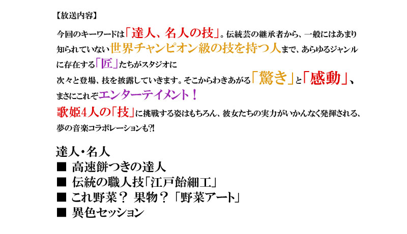 �y�������e�z
����̃L�[���[�h�́u�B�l�A���l�̋Z�v�B�`���|�̌p���҂���A
��ʂɂ͂��܂�m���Ă��Ȃ����E�`�����s�I�����̋Z������
�l�܂ŁA������W�������ɑ��݂���u���v�������X�^�W�I��
���X�Ɠo��A�Z���I���Ă����܂��B��������킫������
�u�����v�Ɓu�����v�A�܂��ɂ��ꂼ�G���^�[�e�C�����g�I
�̕P4�l�́u�Z�v�ɒ��킷��p�͂������A�ޏ������̎��͂�
������Ȃ����������A���̉��y�R���{���[�V������?!