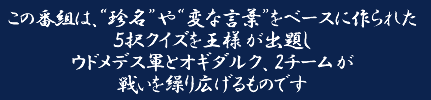 ���̔ԑg�́A�g�����h��g�ςȌ��t�h���x�[�X�ɍ��ꂽ5���N�C�Y�����l���o�肵�E�h���f�X�R�ƃI�M�_���N�A2�`�[�����킢���J��L������̂ł�