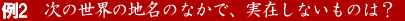 Q02.���̒��ŁA���ۂɑ��݂��鐢�E�̒n���͂ǂ�ł��傤�H
