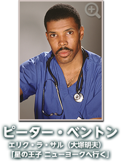 ピーター・ベントン…エリク・ラ・サル(大塚明夫)