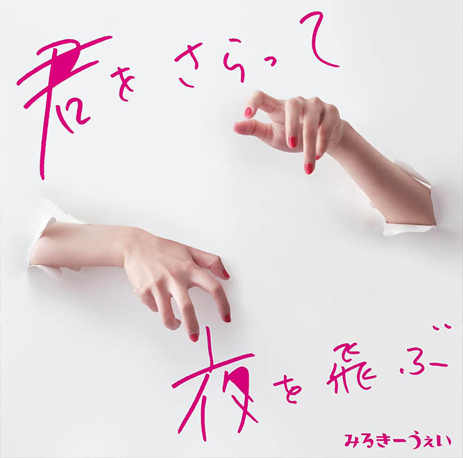みるきーうぇい『君をさらって夜を飛ぶ』