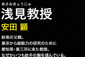 浅見教授 プロフィール