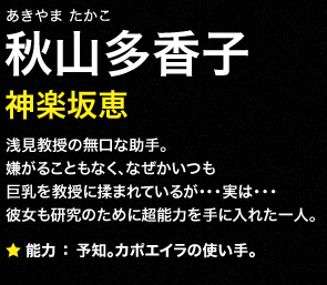 秋山多香子 プロフィール