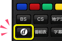 イメージ：dボタン