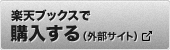 楽天ブックスで購入する（外部サイト）