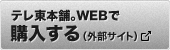 テレ東本舗。WEBで購入する（外部サイト）