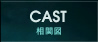 CAST／相関図