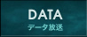 DATA／データ放送