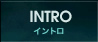 INTRO／イントロ