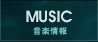MUSIC／音楽情報