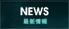 NEWS／ニュース