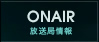 ONAIR／放送局情報