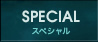 SPECIAL／スペシャル