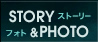 STORY＆PHOTO／ストーリー＆フォトギャラリー