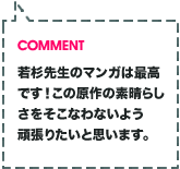 園子温監督コメント：若杉先生のマンガは最高です！この原作の素晴らしさをそこなわないよう頑張りたいと思います。