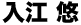 入江 悠