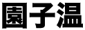 園子温