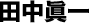 田中眞一