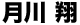 月川 翔