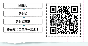 QRコードまたはメニューからアクセス！ MENU＞テレビ＞テレビ東京＞みんな！エスパーだよ！