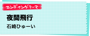 エンディングテーマ 夜間飛行 石崎ひゅーい