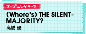 オープニングテーマ (Where’s)THE SILENT MAJORITY? 高橋 優