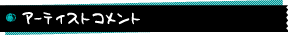 アーティストコメント