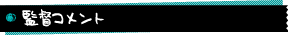 監督コメント