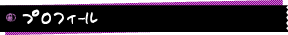 プロフィール