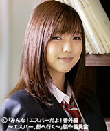 浅見紗英役・真野恵里菜