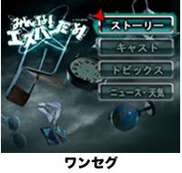 ワンセグ