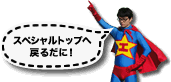 スペシャルトップへ戻るだに！