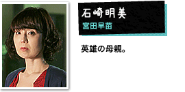 石崎明美:宮田早苗 英雄の母親。