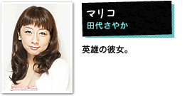 マリコ:田代さやか 英雄の彼女。