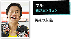 マル:裵ジョンミュン 英雄の友達。