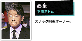 西条:下條アトム スナック明美オーナー。