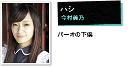 ハシ:今村美乃 パーオの下僕。