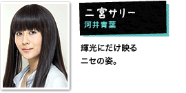 二宮サリー:河井青葉 輝光にだけ映るニセの姿。
