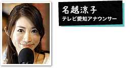 名越涼子(テレビ愛知アナウンサー)
