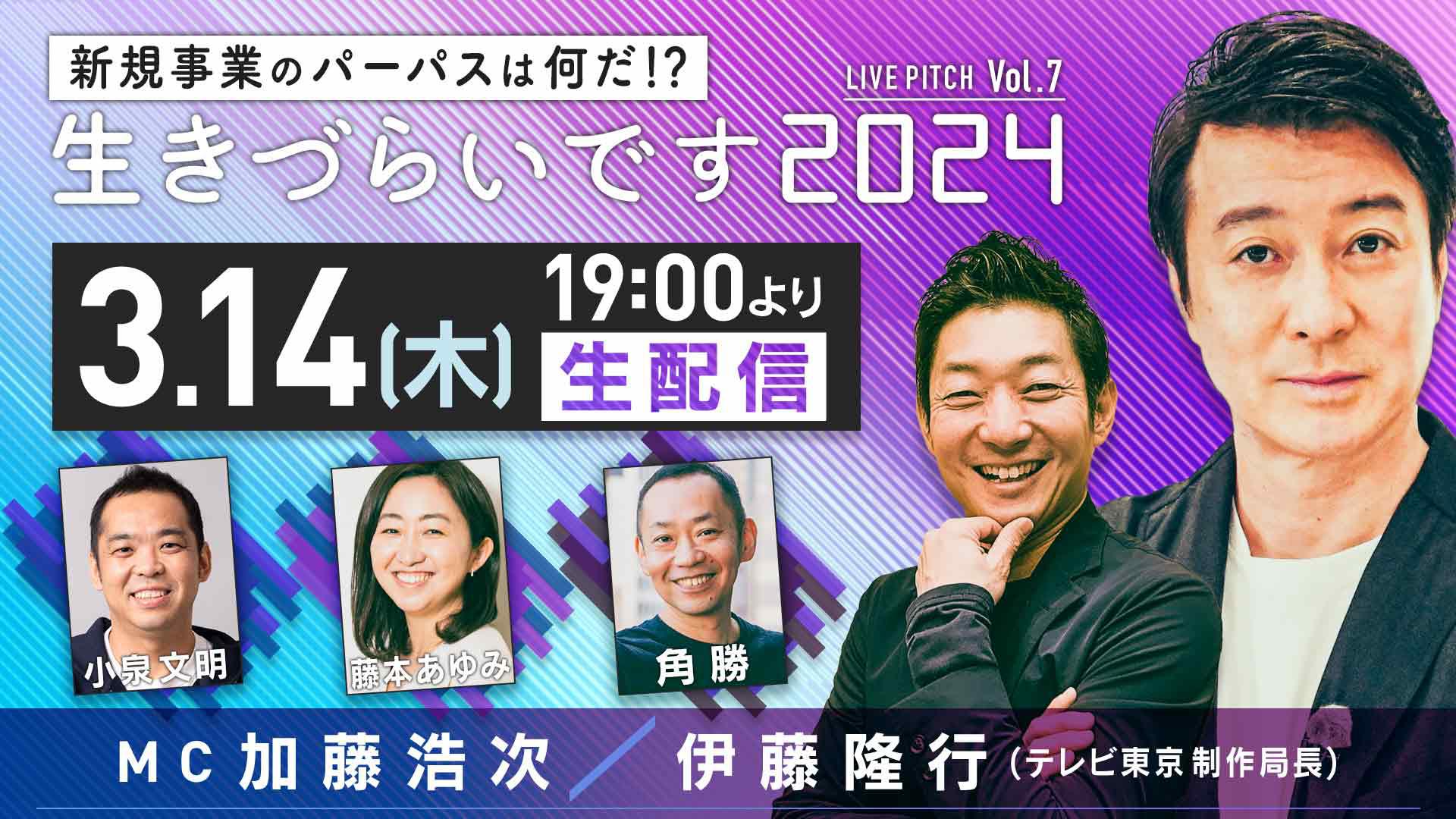 『新規事業のパーパスはなんだ！？「生きづらいです2024」LIVE PITCH』Vol.7