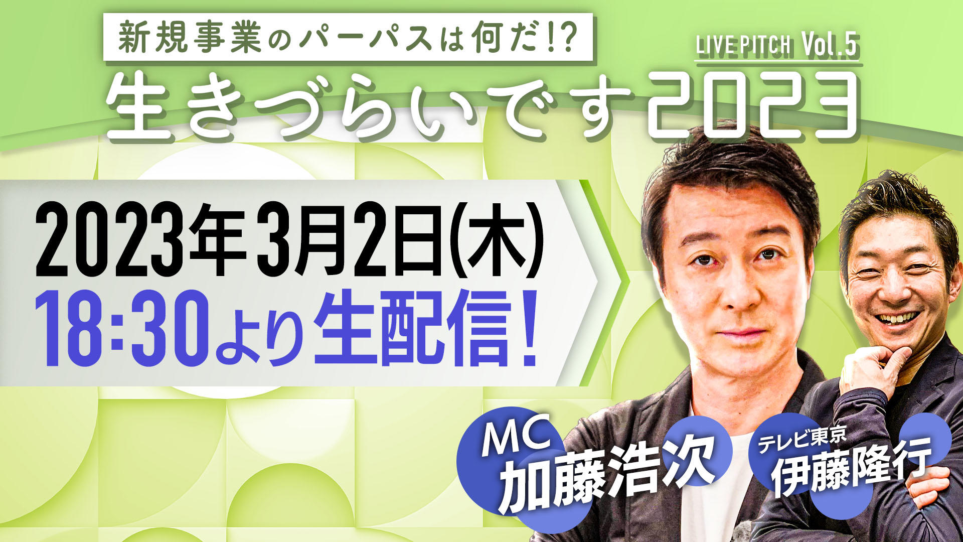 『新規事業のパーパスはなんだ！？！「生きづらいです2023」LIVE PITCH』 Vol.5