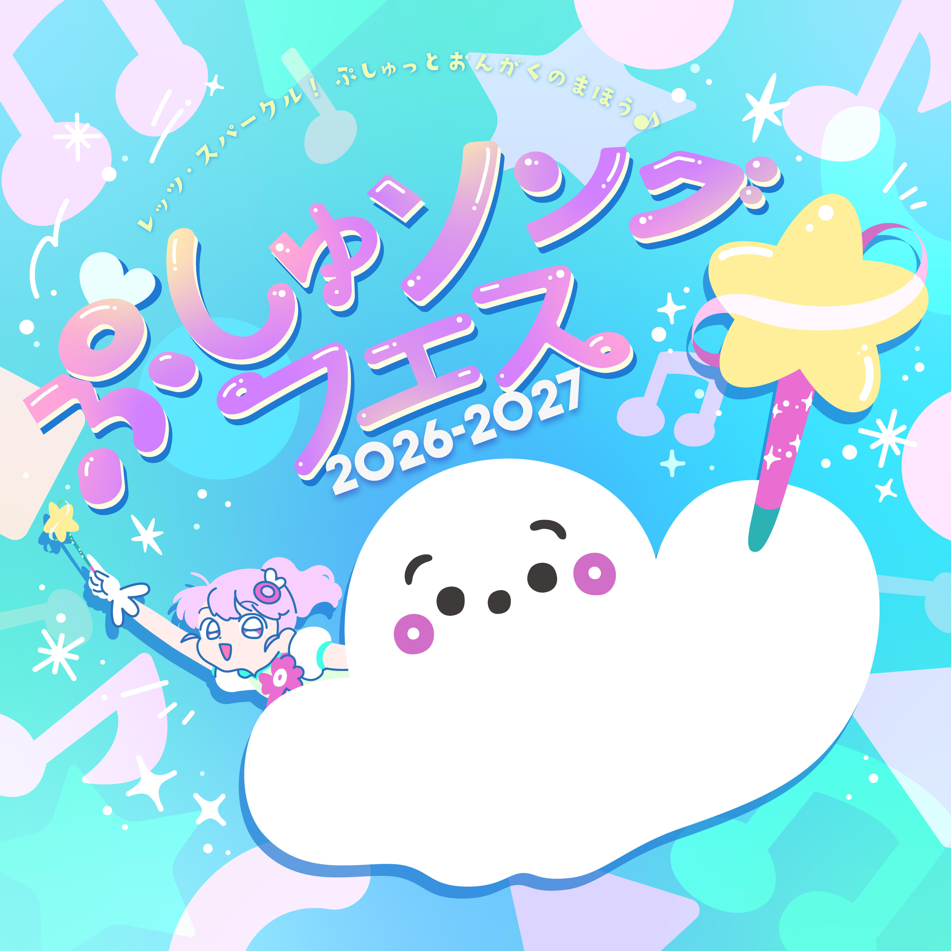 ぷしゅソングフェス2026-2027　お知らせ