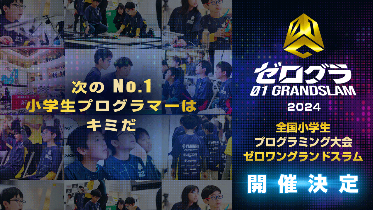 全国小学生プログラミング大会　ゼロワングランドスラム